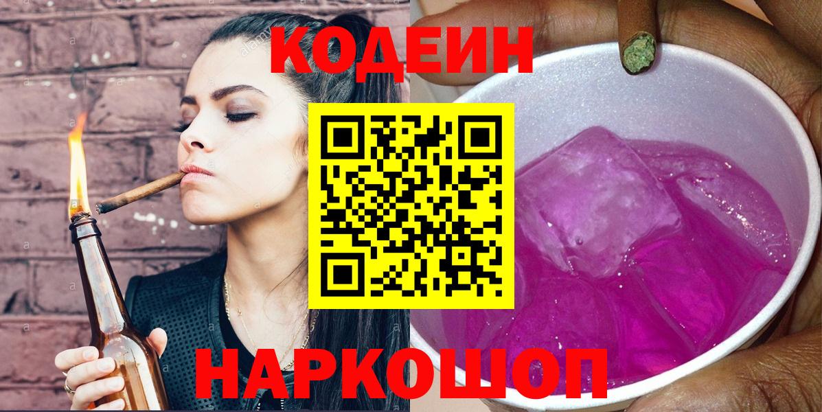 Бийск  Codein Purple Drank  Вход с VPN  Кодеин напиток Lean (лин) 